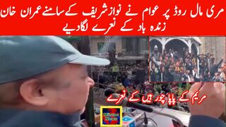 مری مال روڈ پر عوام نے نوازشریف کےسامنےعمران خان زندہ باد کے نعرے لگادیےمl نعرے