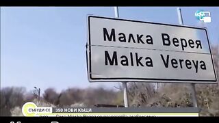 СЕЛО МАЛКА ВЕРЕЯ