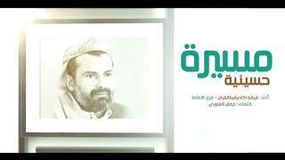 مسيرة حسينية | فرقة أكاديمية القراَن - أمانة العاصمة | 1445هـ
