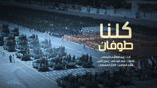 كلنا طوفان | عبدالعظيم المرتضى | 1445هـ
