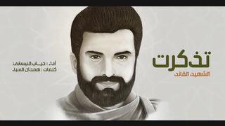 تذكرت | ذياب النيساني | 1445هـ