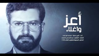 أعز واغلاء | أمين حمزة - محمد أبو علي | 1445هـ