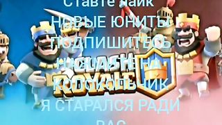 топ 4 юнит которые можно было добавит в clash