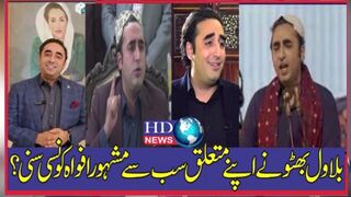 بلاول بھٹو نے اپنے متعلق سب سے مشہور افواہ کونسی سنی؟ #bilawal