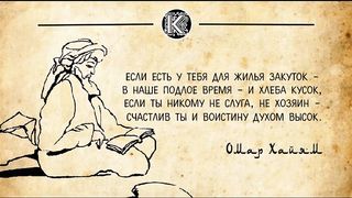 ХИТ! ПЕСНЯ ПРО ОМАРА ХАЙЯМА!