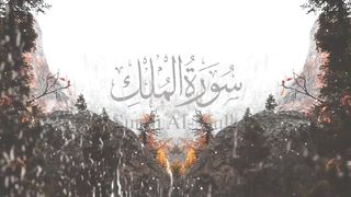 Surat Al-Mulk - The Sovereignty | Mishary Rashid Alafasy | Beautiful Quranic Recitation
