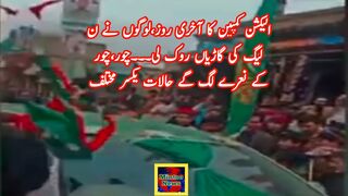 کمپین کا آخری روز،لوگوں نے ن لیگ کی گاڑیاں روک لی۔