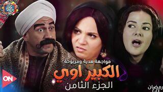 حصريا الاعلان الرسمي مسلسل الكبير اوي الجزء الثامن علي ON في رمضان 2024 | الكبير اوي