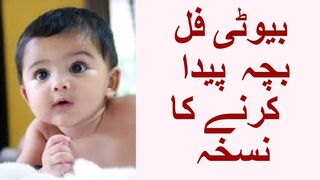 BEAUTIFUL BABY -  خوب صورت بچہ پیدا کرنے کا نسخہ
