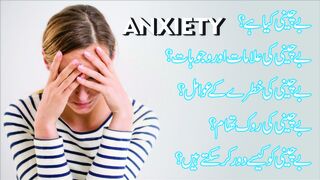 Anxiety بے چینی | Causes, Symptoms, Diagnosis, Prevention, and Treatment | Urdu/Hindi