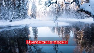 Цыганский хит! Вам понравится!