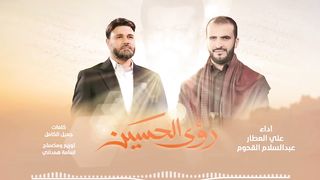 رؤى الحسين | علي العطار - عبدالسلام القحوم | 1445هـ