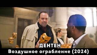 Правительство нанимает воров, чтобы украсть 10 тонн золота из самолета во время
