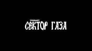 Сектор Газа  ГУЛЯЙ, МУЖИК!