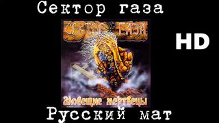 Сектор газа - русский мат