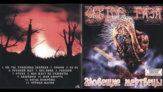 Сектор Газа - Зловещие Мертвецы (1990) (Альбом)