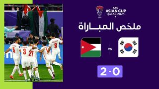 ملخص مباراة كوريا الجنوبية و الأردن (0-2) الأردن يصعد نهائي كأس آسيا