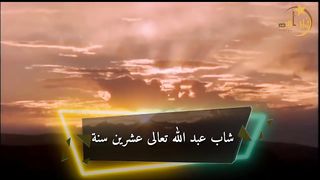 قصه قصيره مؤثره جدا????????قصة الشاب العابد
