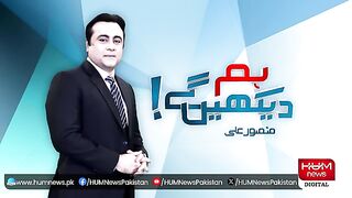 Hum Dekhen Gey with Mansoor Ali Khan _ 05 FEB 2024
