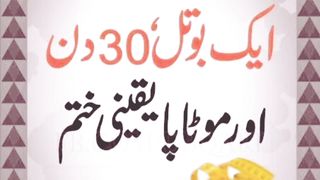 ایک بوتل 30 دن پییں اور موٹاپے کو ختم کریں