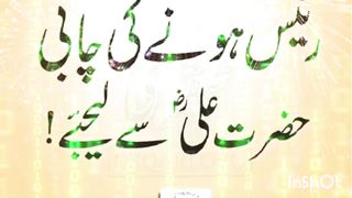 رئیس ہونے کی چابی حضرت علی سے لیجیے