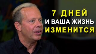 Джо Диспенза. Как изменить свою жизнь за 7 дней