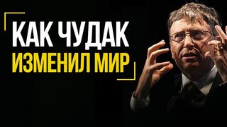 Неизвестный Билл Гейтс. Как чудак изменил мир