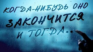 Задумайся! Хватит тратить своё время!