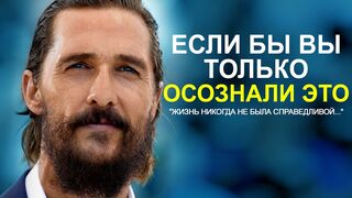 Мэттью Макконахи. 98% людей не понимают этого...