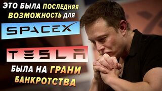Илон Маск. Человек, изменивший этот мир
