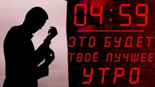 Утро, которое изменит твою жизнь!