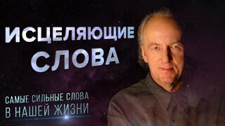 Джон Кехо. Исцеляющие слова