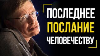 Стивен Хокинг. Последнее послание человечеству