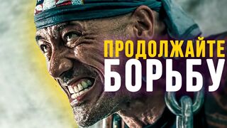 Дуэйн Джонсон. Продолжайте борьбу!