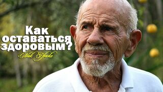 Жак Фреско. Как оставаться здоровым