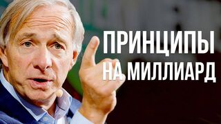 Рэй Далио. Как стать самым успешным миллиардером