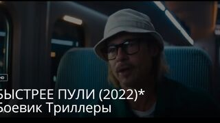 БЫСТРЕЕ ПУЛИ (2022)