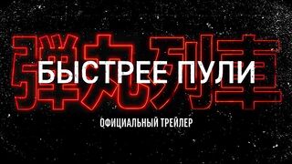 БЫСТРЕЕ ПУЛИ (2022)* Боевик Триллеры