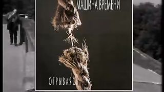 Машина Времени - Однажды мир прогнётся под нас