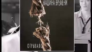 Машина Времени - Он был старше её