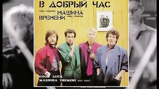 Машина Времени - Пока горит свеча