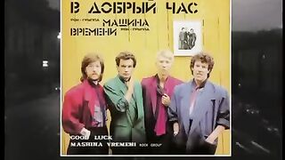 Машина Времени - За тех, кто в море