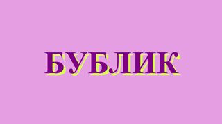 бублик простая выпечка бланшировать в соде бублики обязательно ! movie.