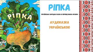 " Ріпка " - аудіоказка, українською мовою.