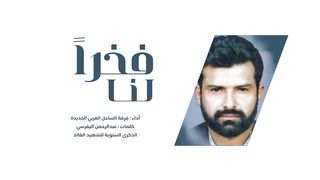 فخراَ لنا | فرقة الساحل الغربي - الحديدة | 1445هـ