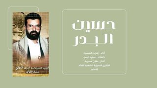 حسين البدر | فرقة زهرات المسيرة | 1445هـ