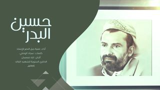حسين البدر | فتية جيل النصر للإنشاد | 1445هـ