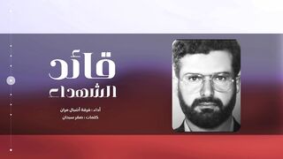 قائد الشهداء | فرقة أشبال مران | 1445هـ