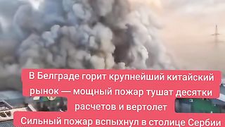 В БЕЛГРАД ГОРИ ГОЛЕМИЯТ КИТАЙСКИ ПАЗАР