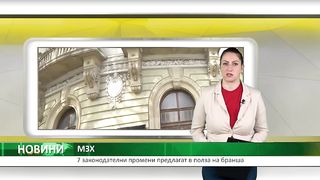 AGRO BULGARIA 7 ЗАКОНОДАТЕЛНИ ПРОМЕНИ ПРЕДЛАГАТ В БРАНША